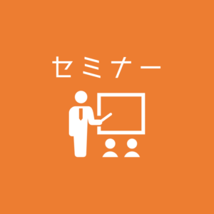 アイキャッチ画像（セミナー）