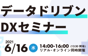 データドリブンDXセミナー