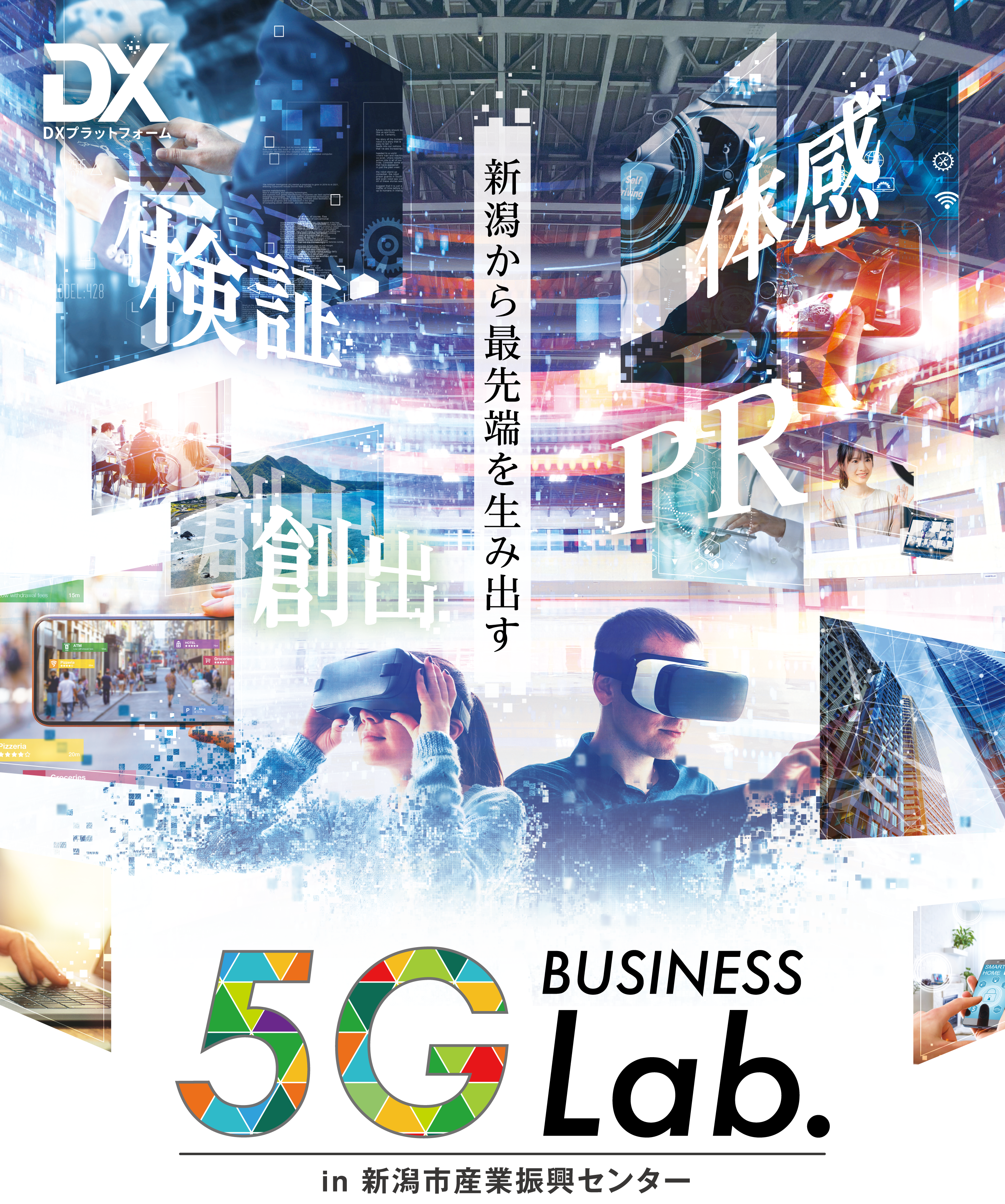 5gビジネスラボ 公益財団法人新潟市産業振興財団 Dxプラットフォーム